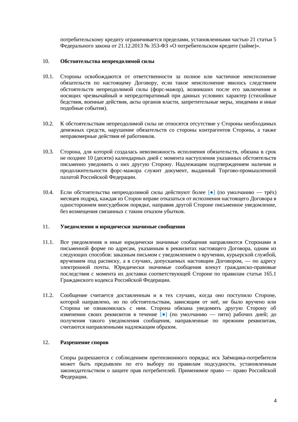 Кредитный договор с физическим лицом — страница 4, миниатюра