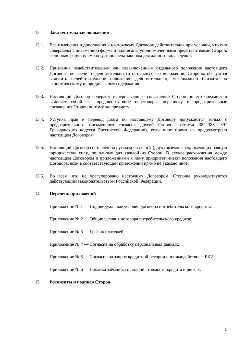 Кредитный договор с физическим лицом — страница 5, миниатюра