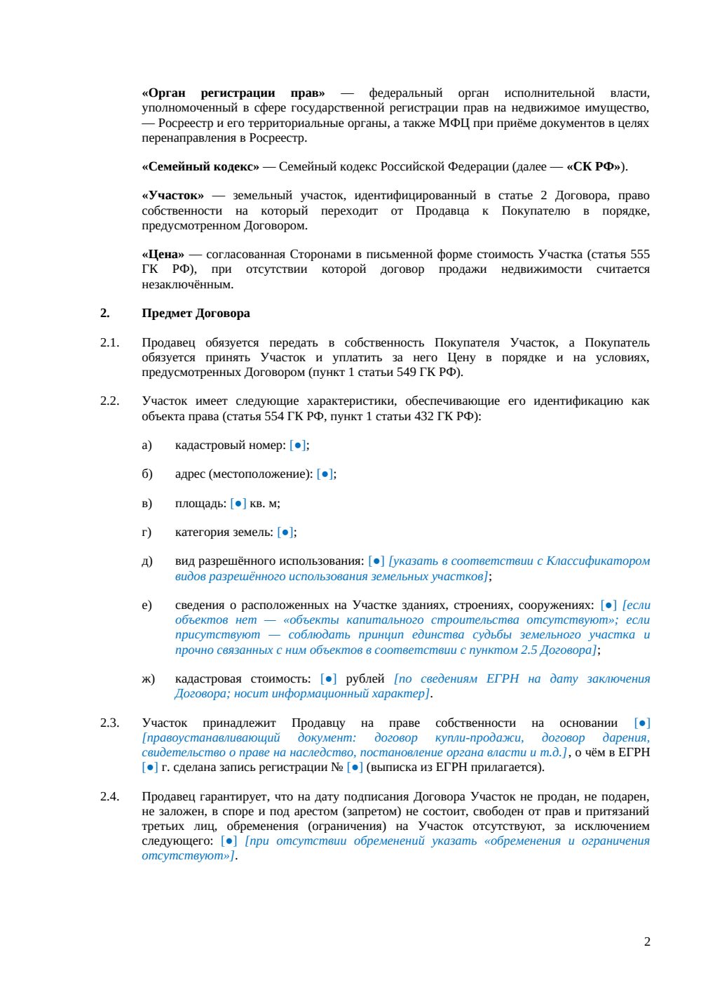 Договор купли-продажи земельного участка между физическими лицами — страница 2, миниатюра