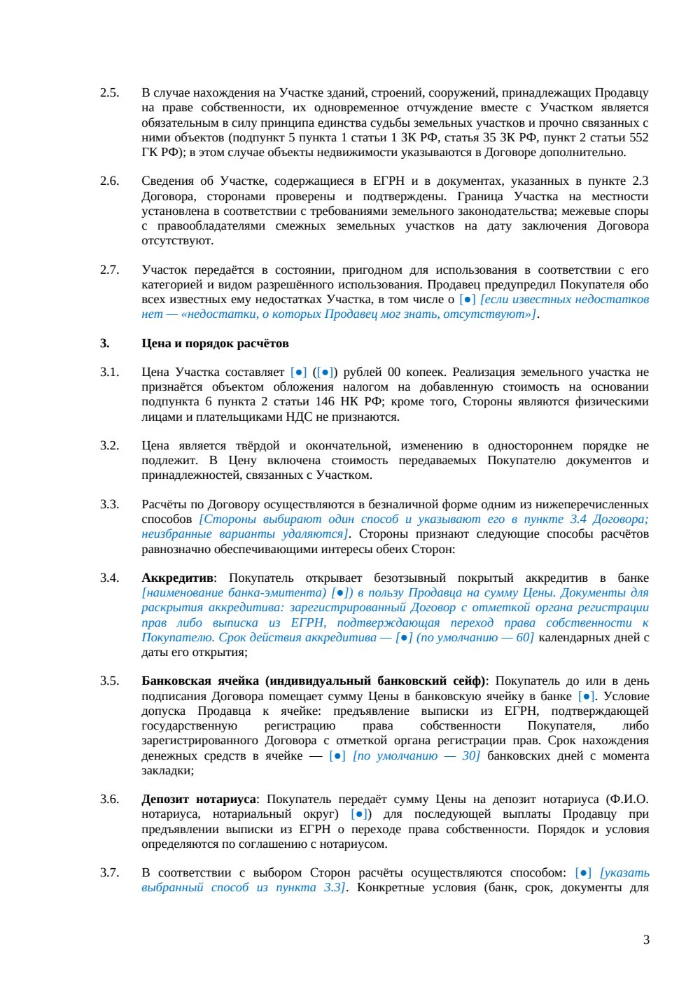 Договор купли-продажи земельного участка между физическими лицами — страница 3, миниатюра