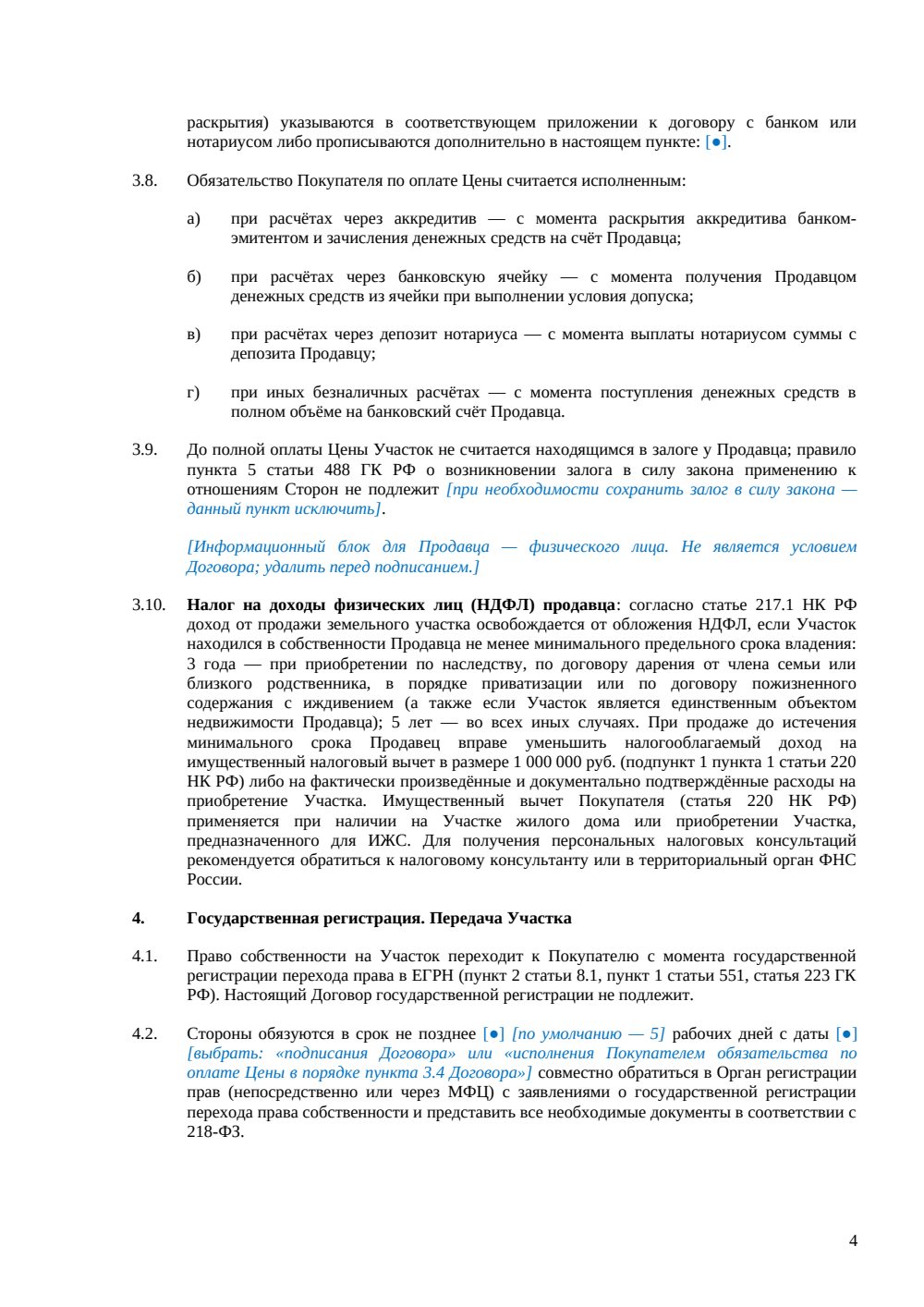 Договор купли-продажи земельного участка между физическими лицами — страница 4, миниатюра