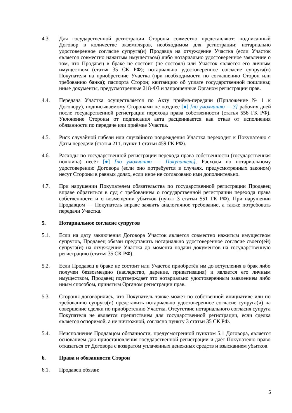 Договор купли-продажи земельного участка между физическими лицами — страница 5, миниатюра