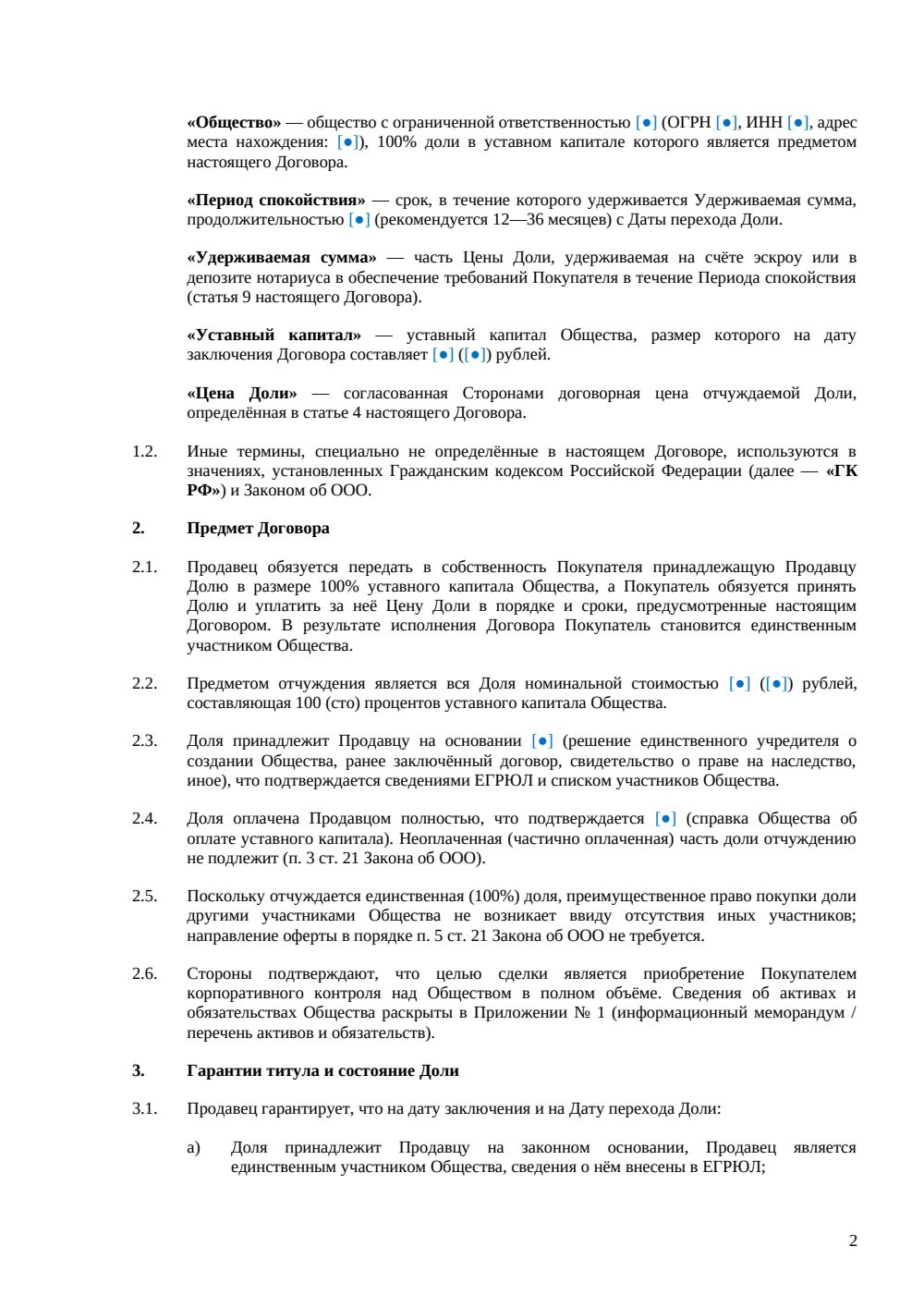 Договор купли-продажи 100% доли в ООО (всей доли) — страница 2, миниатюра