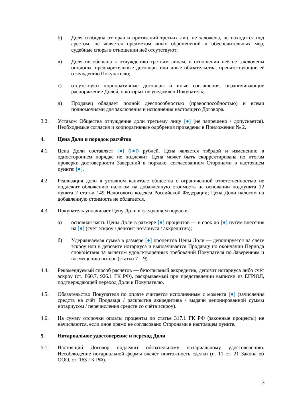 Договор купли-продажи 100% доли в ООО (всей доли) — страница 3, миниатюра