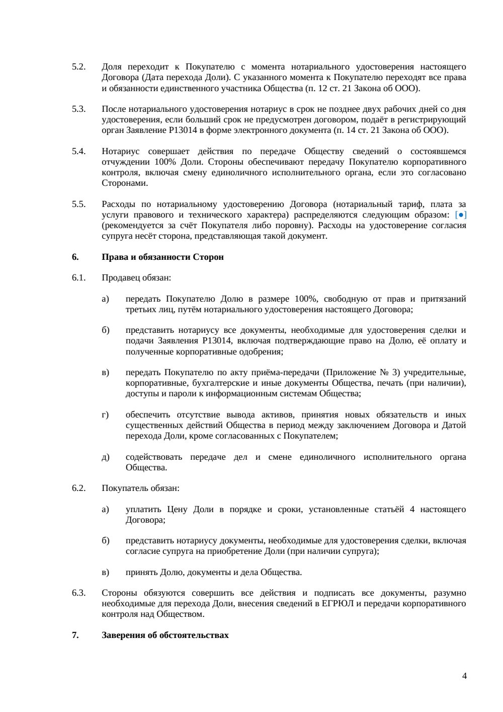 Договор купли-продажи 100% доли в ООО (всей доли) — страница 4, миниатюра