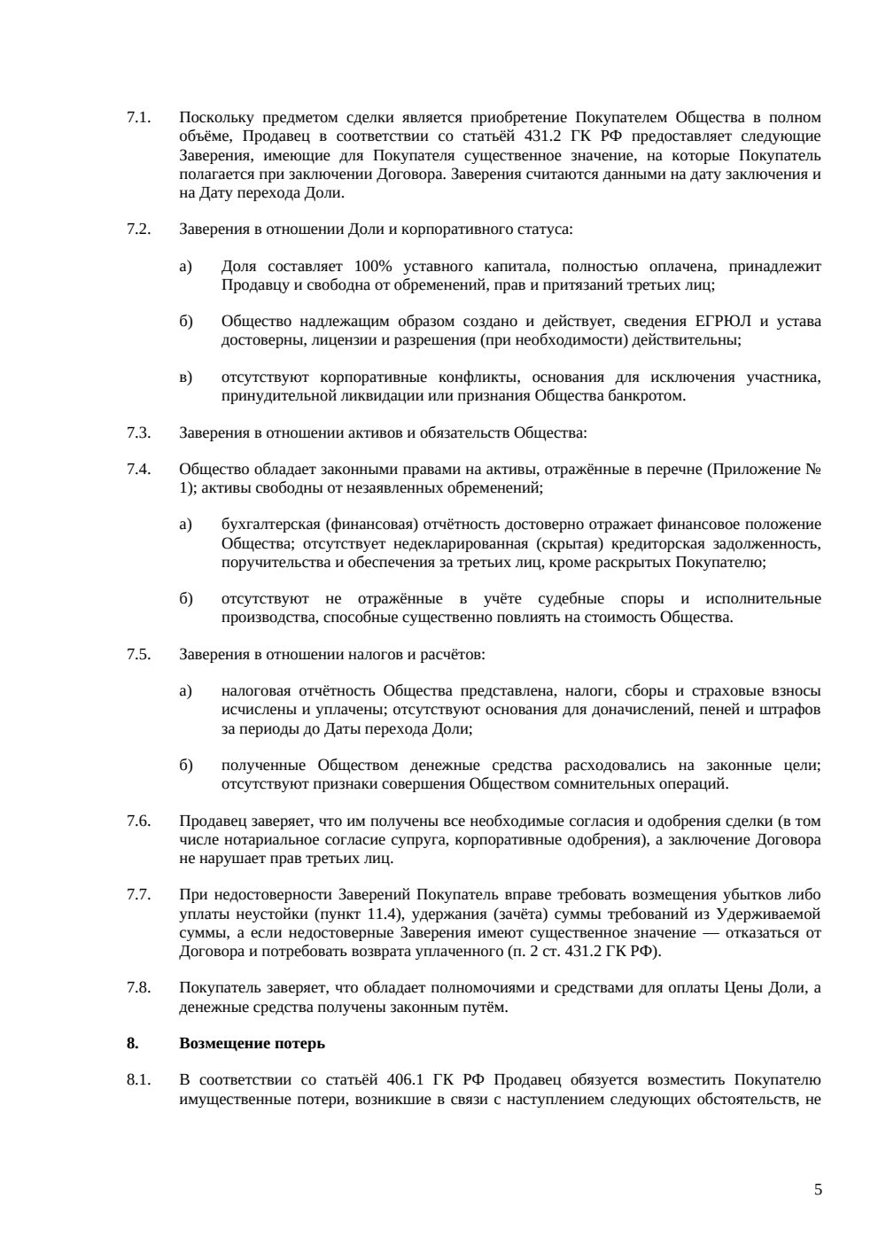 Договор купли-продажи 100% доли в ООО (всей доли) — страница 5, миниатюра