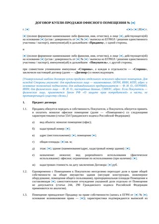 Договор купли-продажи офисного помещения — превью
