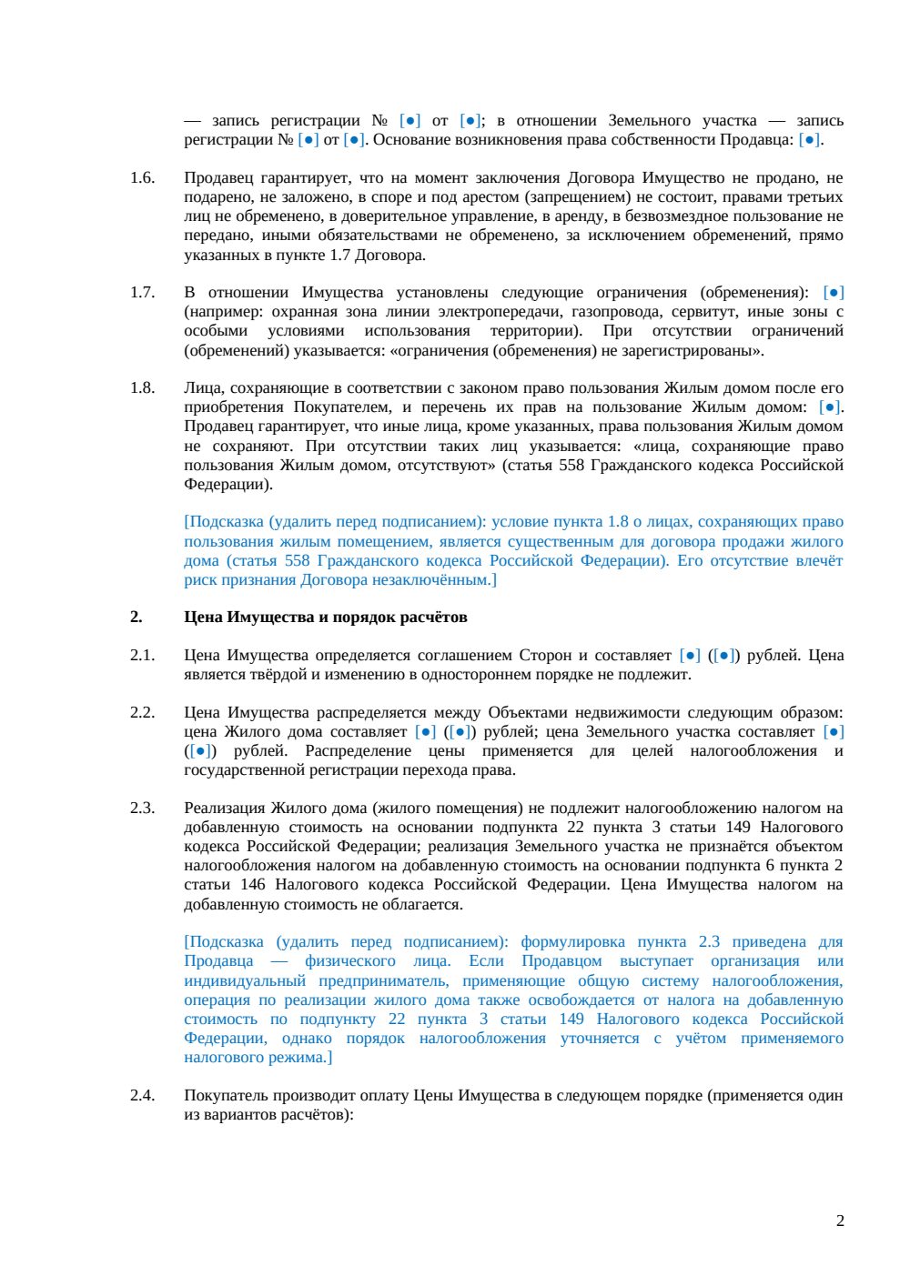 Договор купли-продажи жилого дома с участком — страница 2, миниатюра