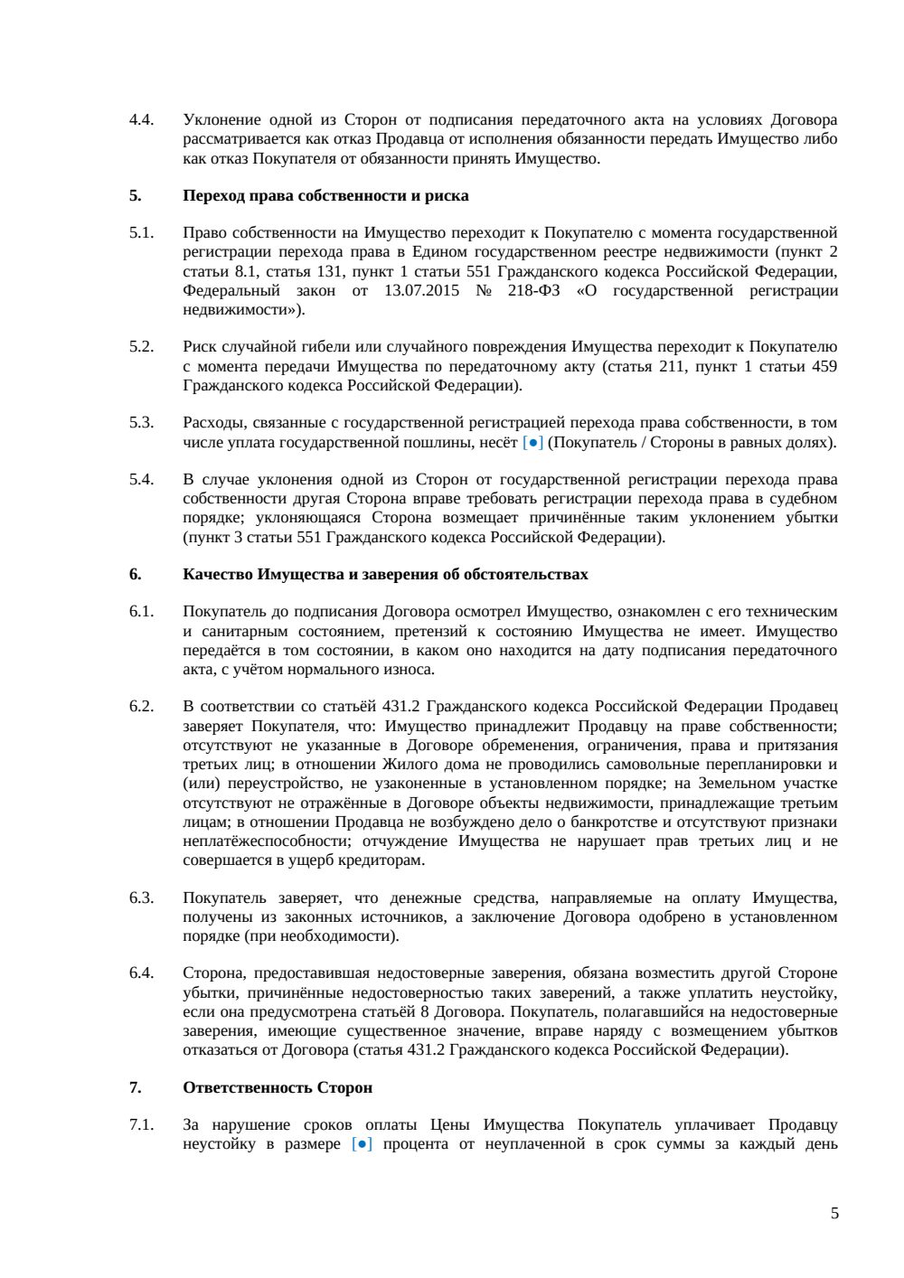 Договор купли-продажи жилого дома с участком — страница 5, миниатюра