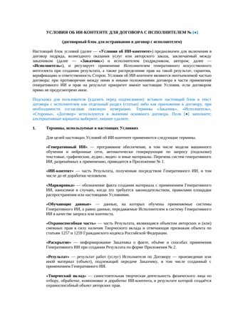 Условия об ИИ-контенте для договора с исполнителем — превью