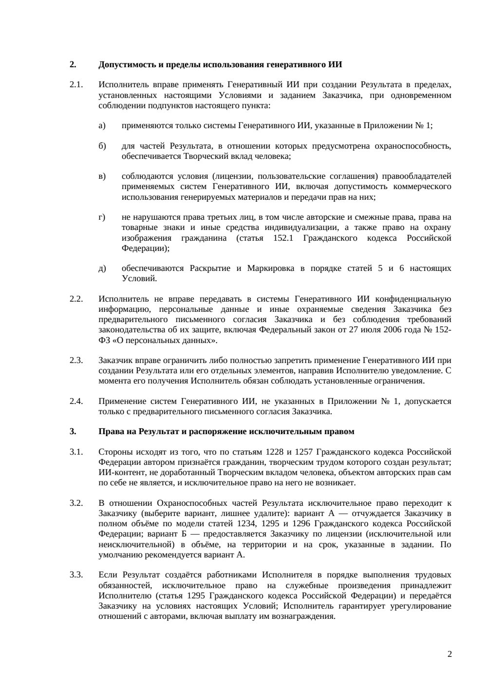 Условия об ИИ-контенте для договора с исполнителем — страница 2, миниатюра