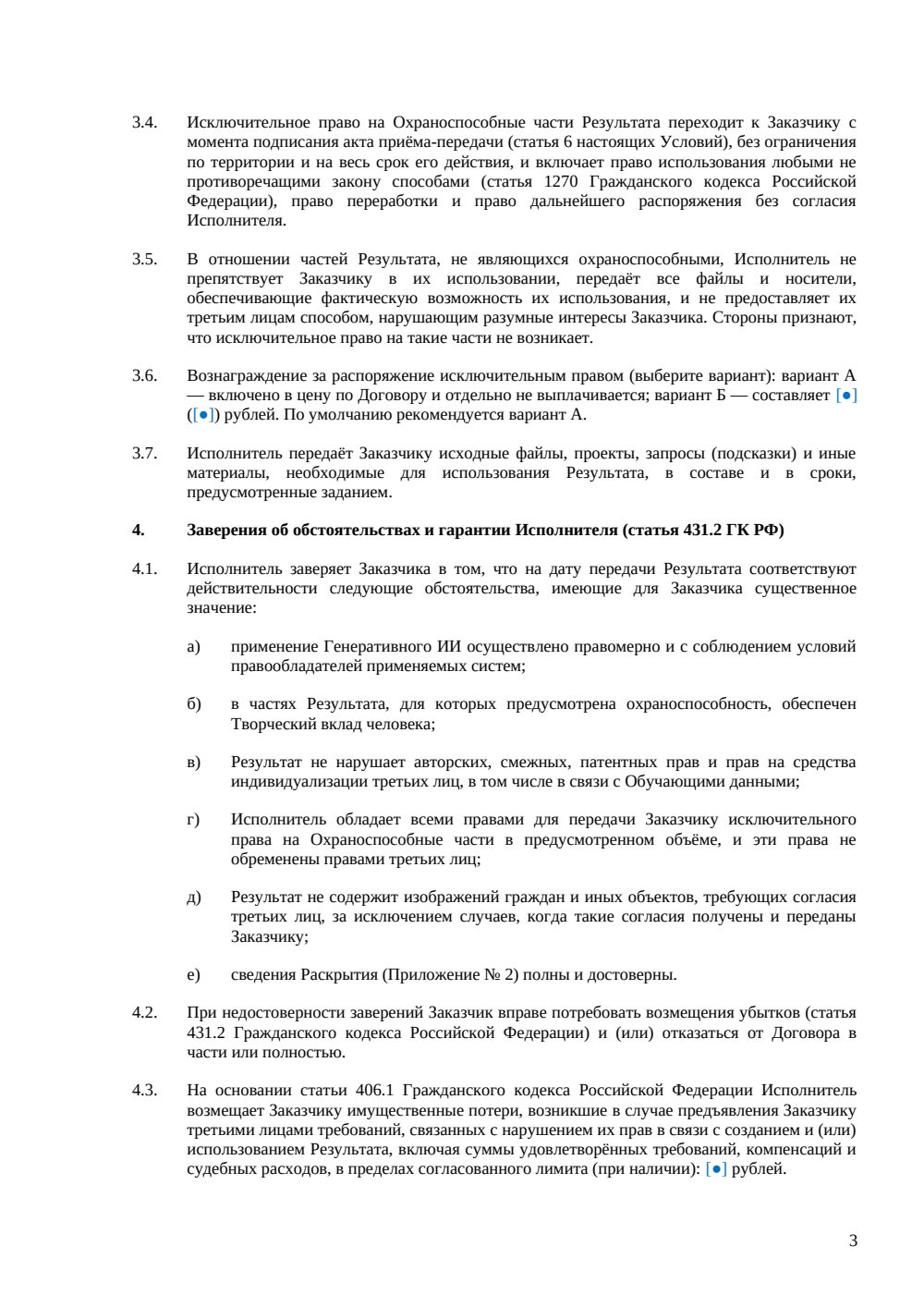Условия об ИИ-контенте для договора с исполнителем — страница 3, миниатюра