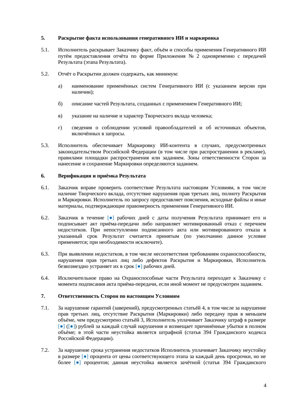 Условия об ИИ-контенте для договора с исполнителем — страница 4, миниатюра