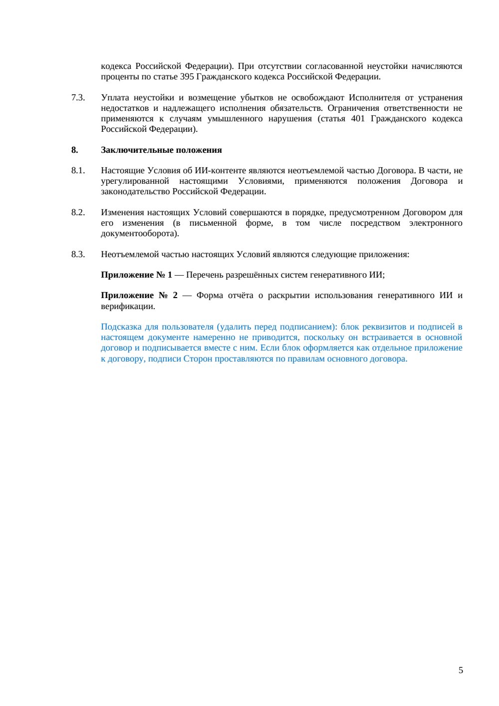 Условия об ИИ-контенте для договора с исполнителем — страница 5, миниатюра