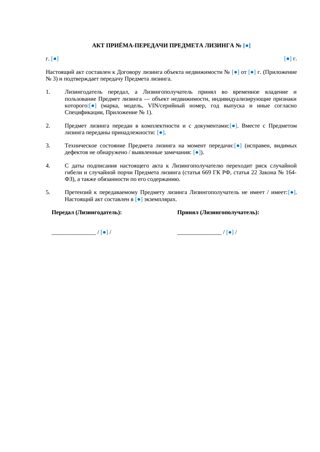 Акт приема-передачи объекта недвижимости в лизинг — превью