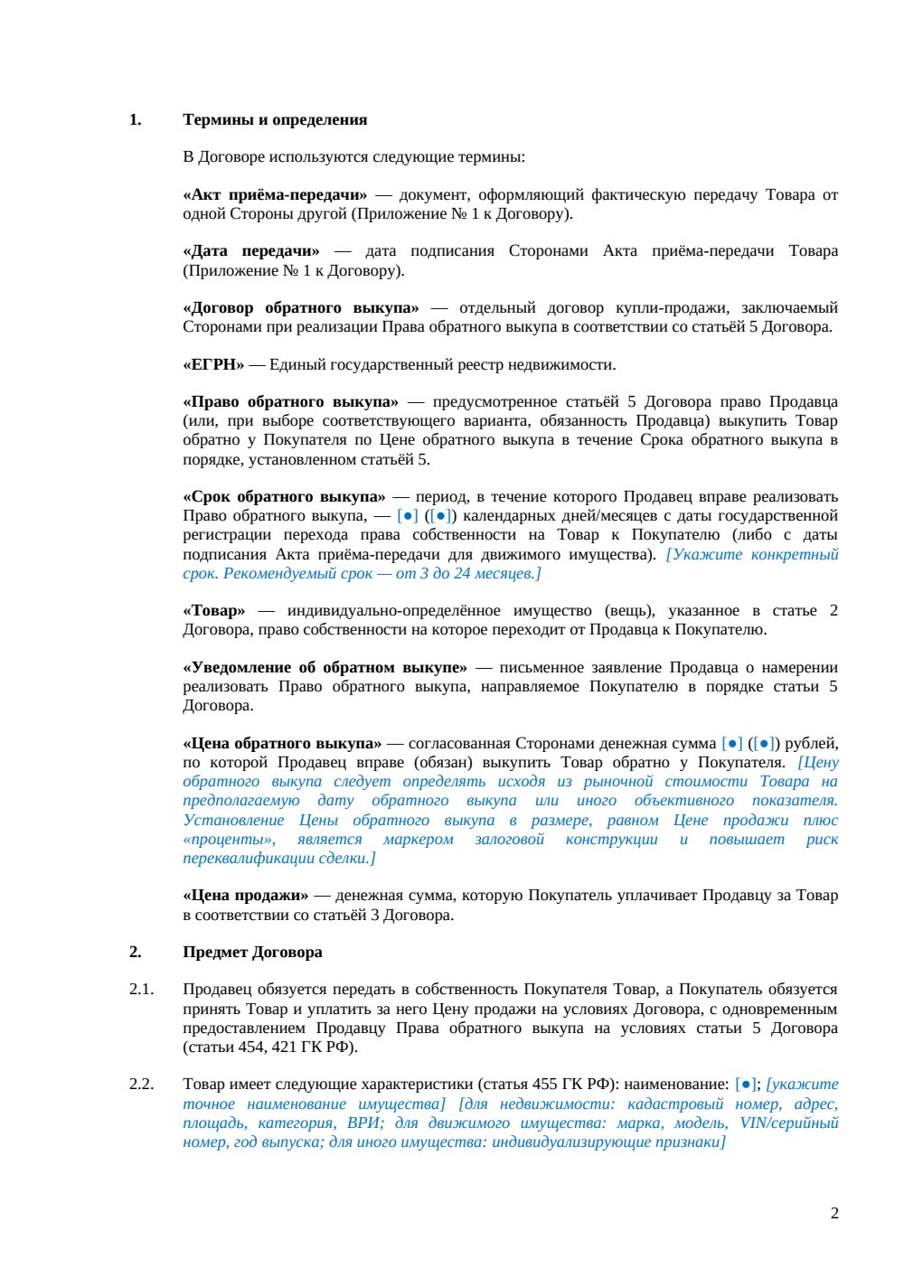 Договор купли-продажи с правом обратного выкупа — страница 2, миниатюра
