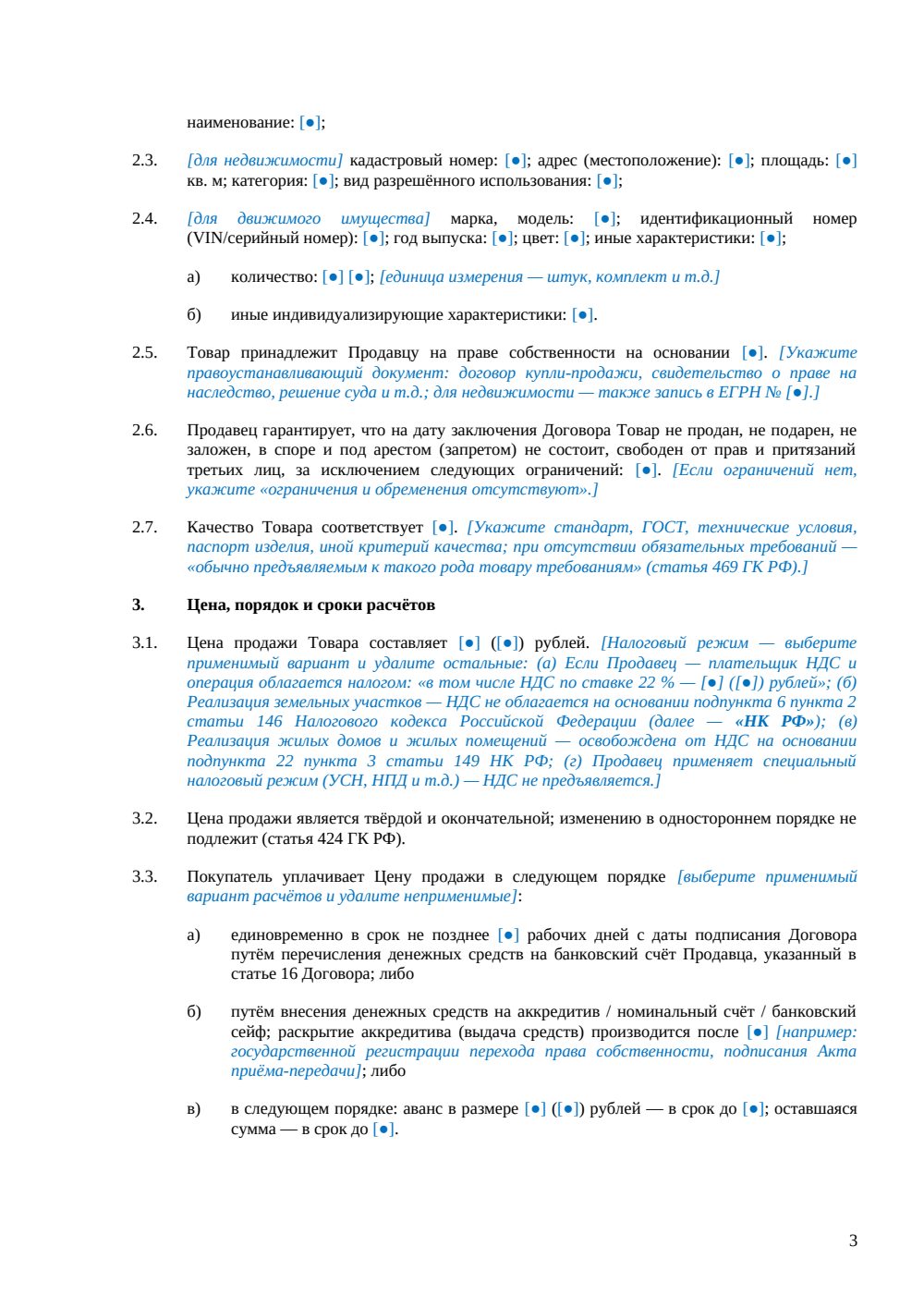 Договор купли-продажи с правом обратного выкупа — страница 3, миниатюра