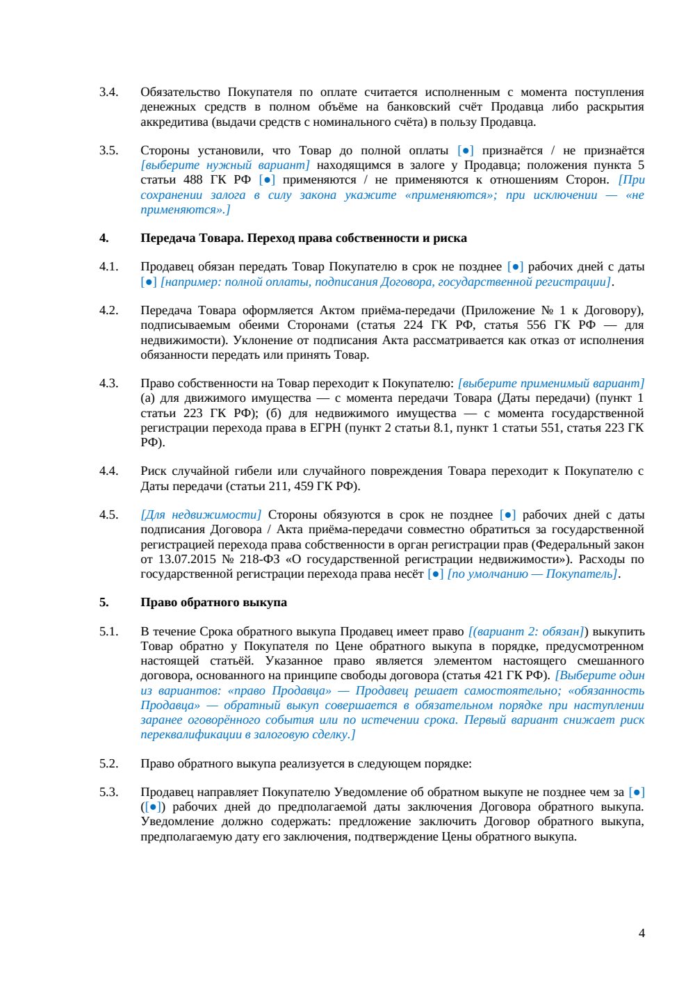 Договор купли-продажи с правом обратного выкупа — страница 4, миниатюра