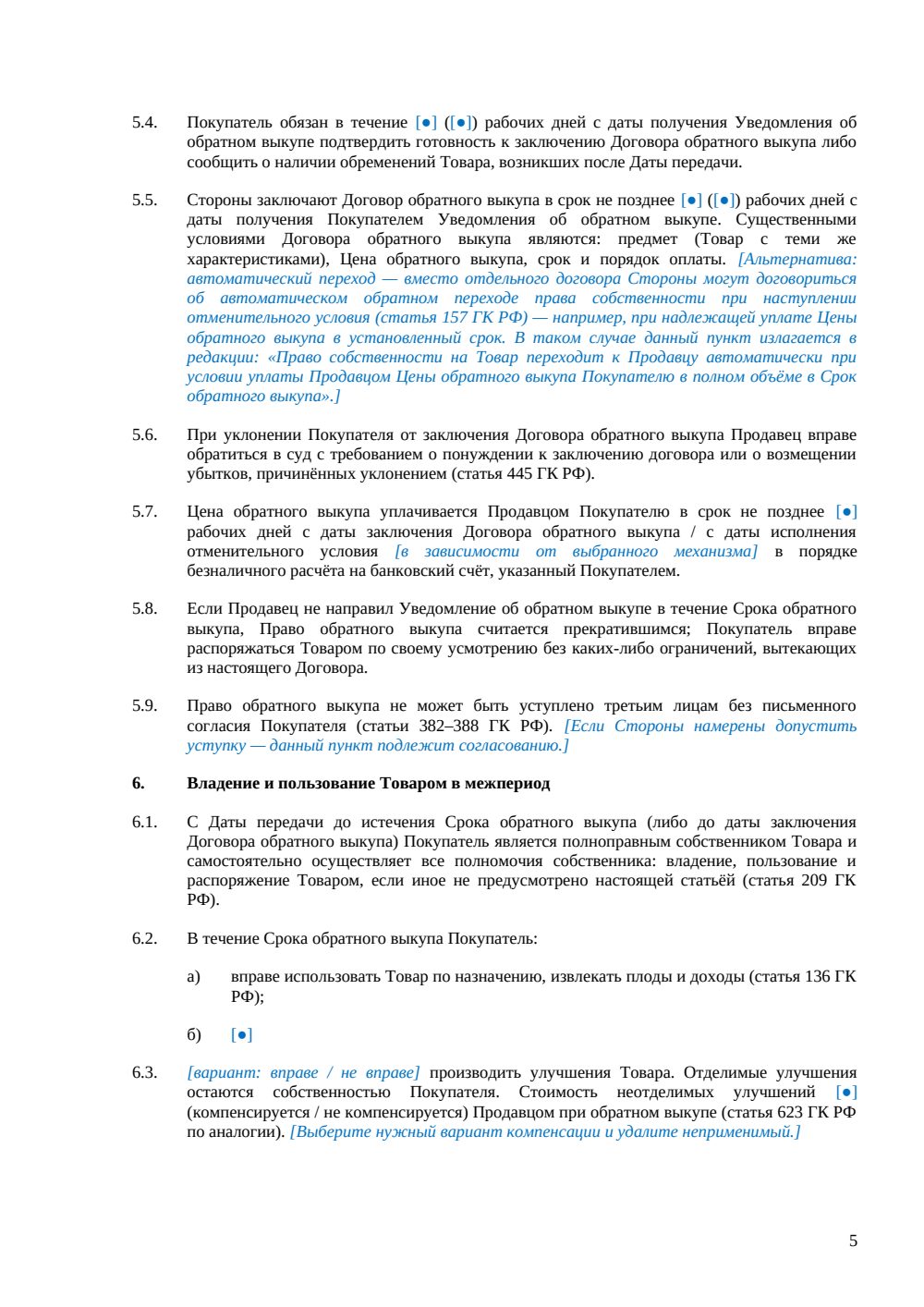 Договор купли-продажи с правом обратного выкупа — страница 5, миниатюра
