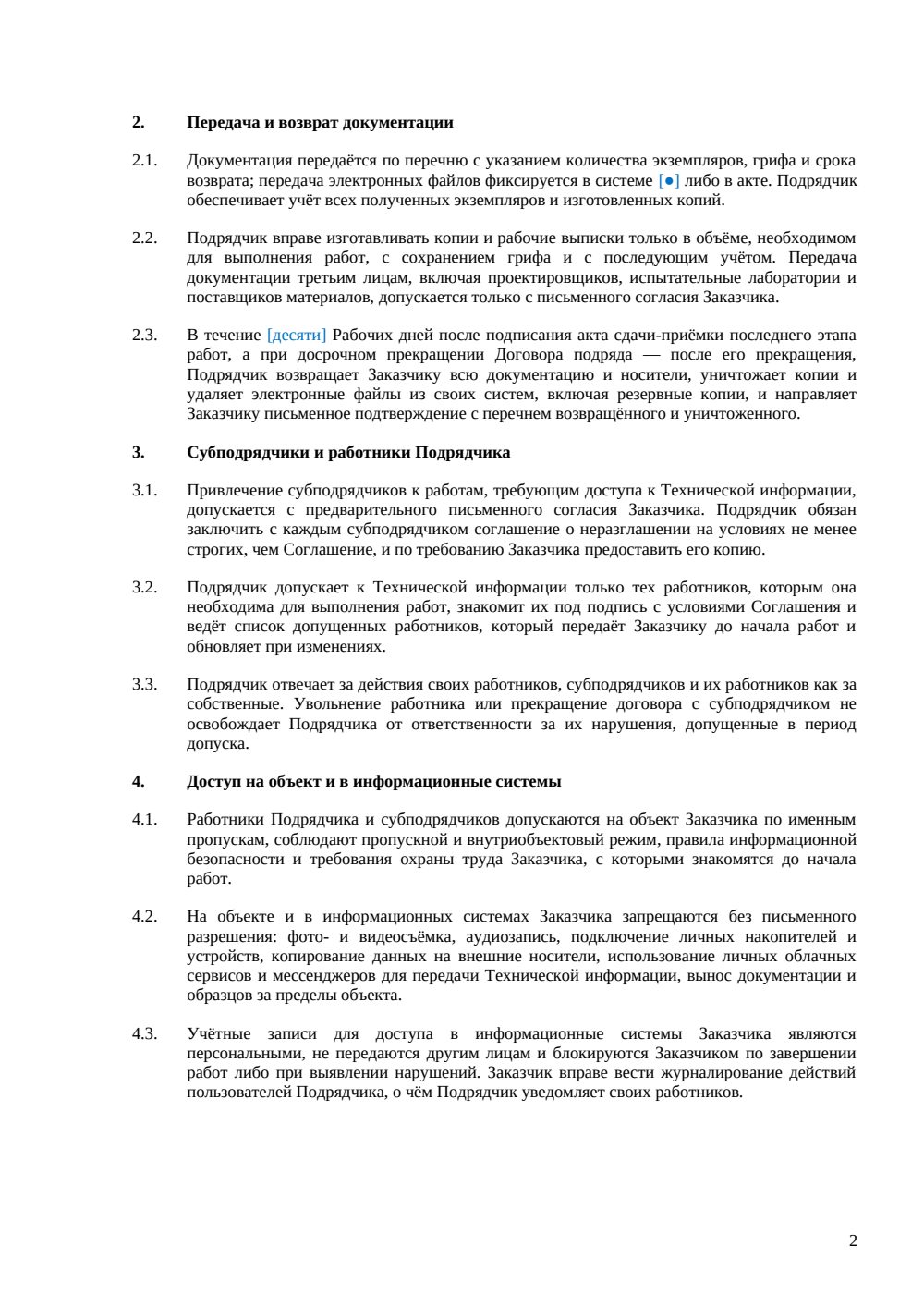 NDA с подрядчиком — страница 2, миниатюра