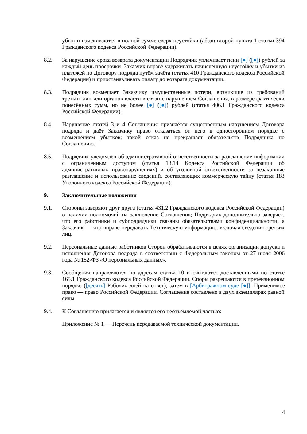 NDA с подрядчиком — страница 4, миниатюра