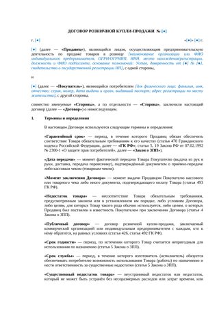 Договор розничной купли-продажи — превью