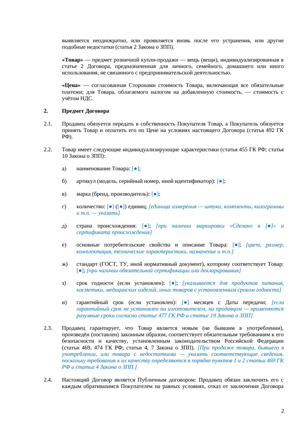 Договор розничной купли-продажи — страница 2, миниатюра