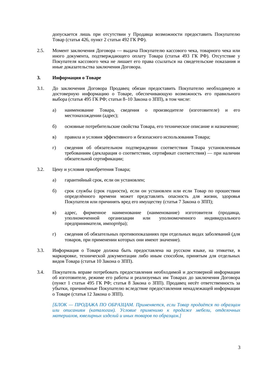 Договор розничной купли-продажи — страница 3, миниатюра