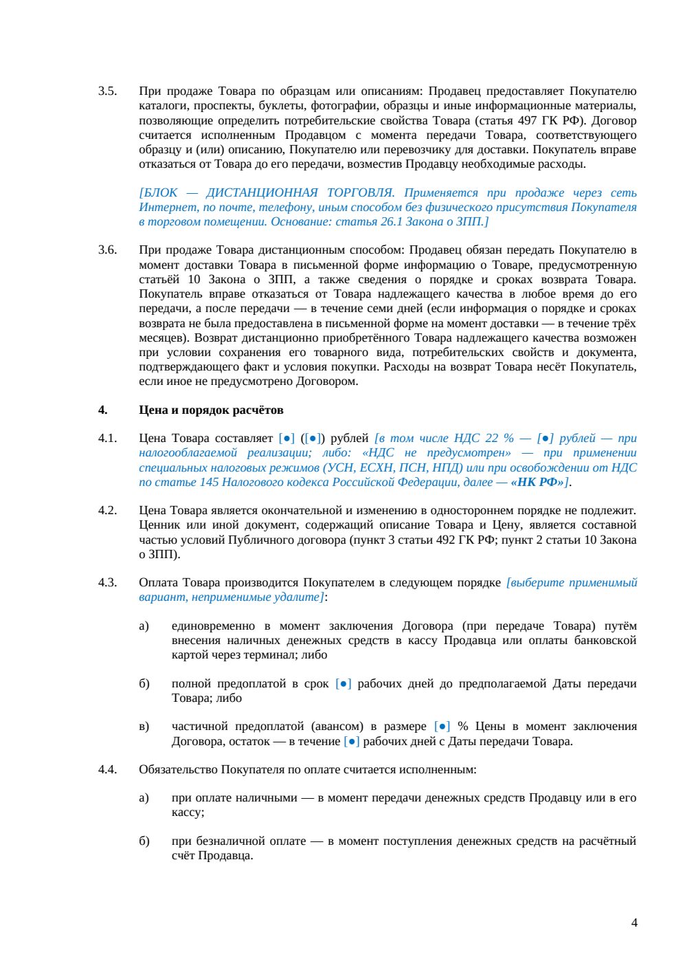 Договор розничной купли-продажи — страница 4, миниатюра