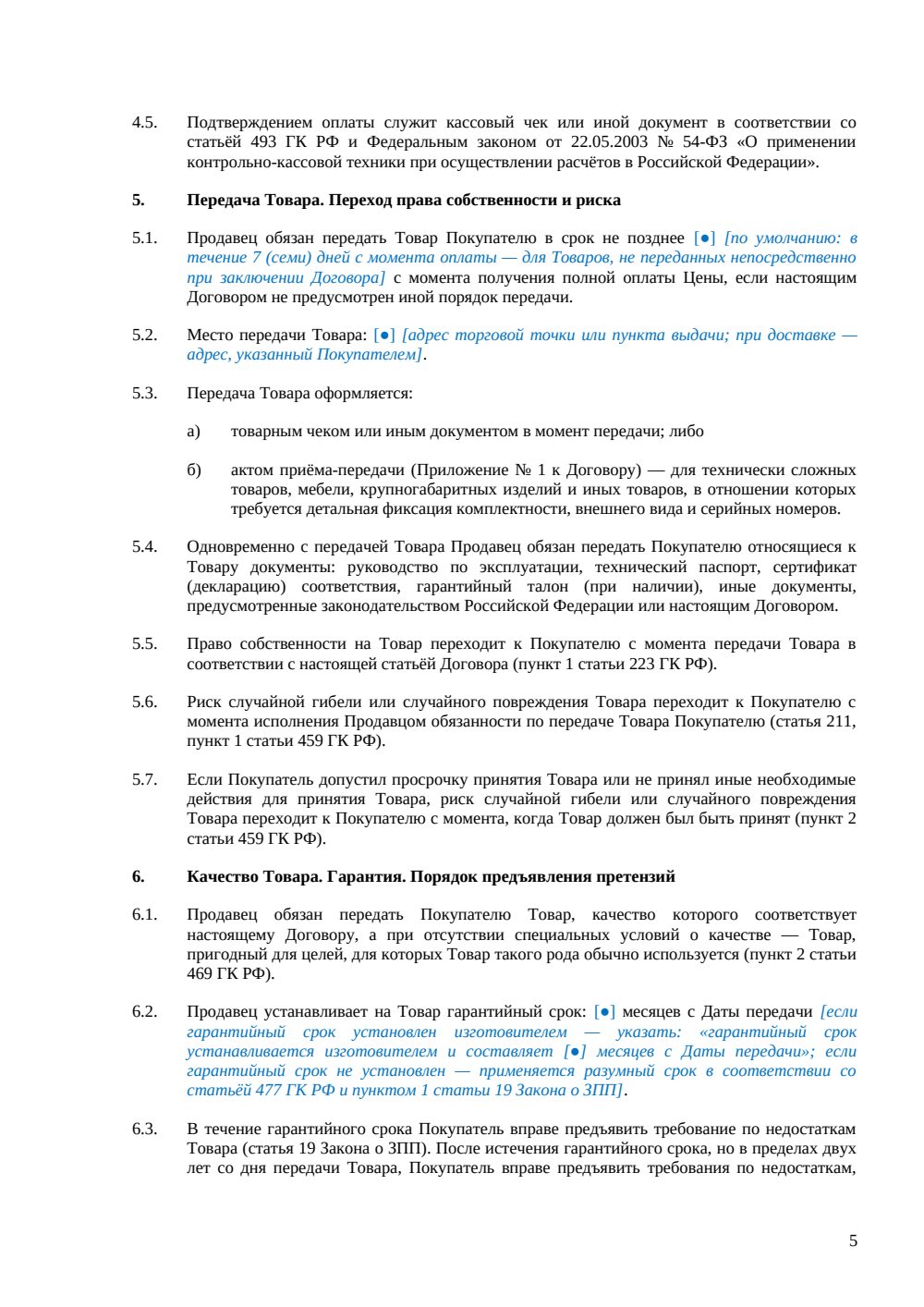 Договор розничной купли-продажи — страница 5, миниатюра