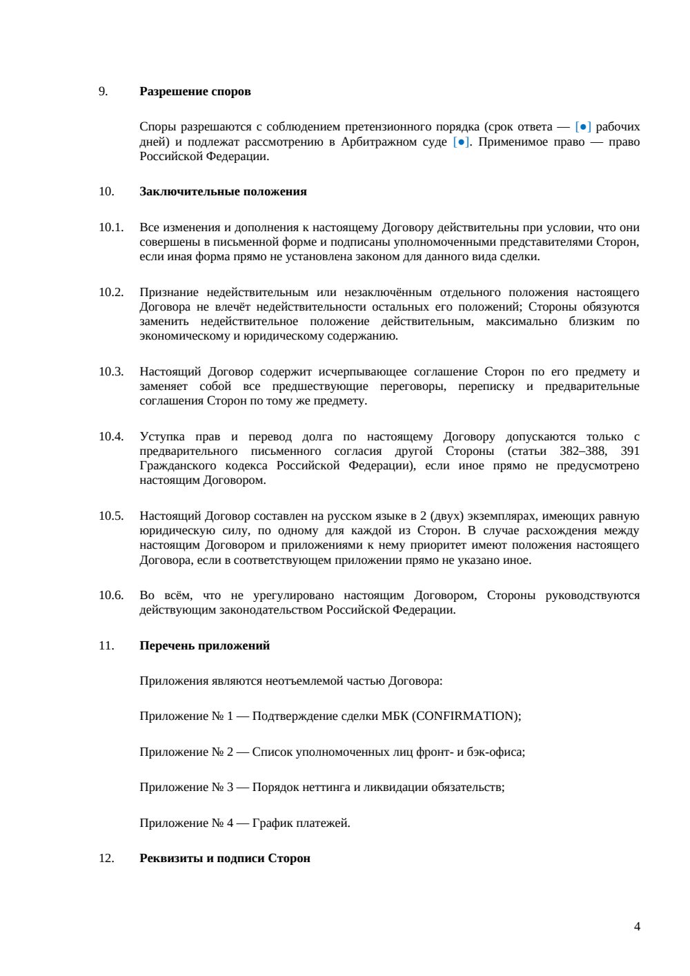 Договор межбанковского кредита — страница 4, миниатюра