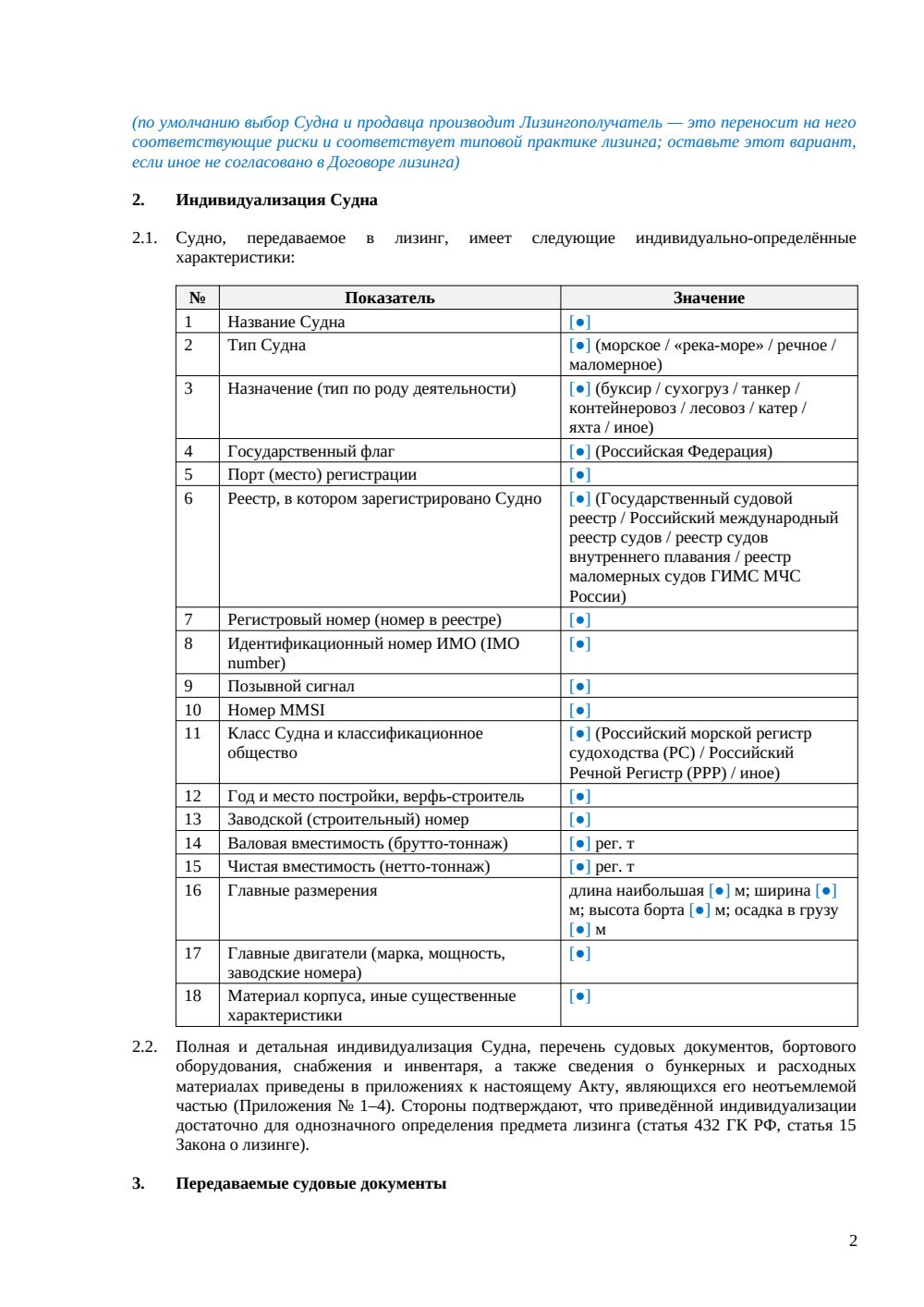 Акт приёма-передачи судна в лизинг — страница 2, миниатюра