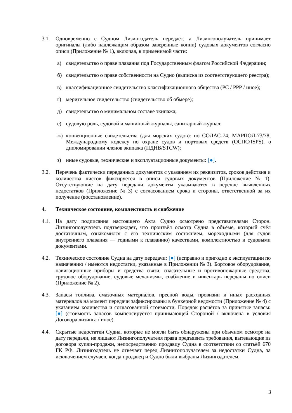 Акт приёма-передачи судна в лизинг — страница 3, миниатюра