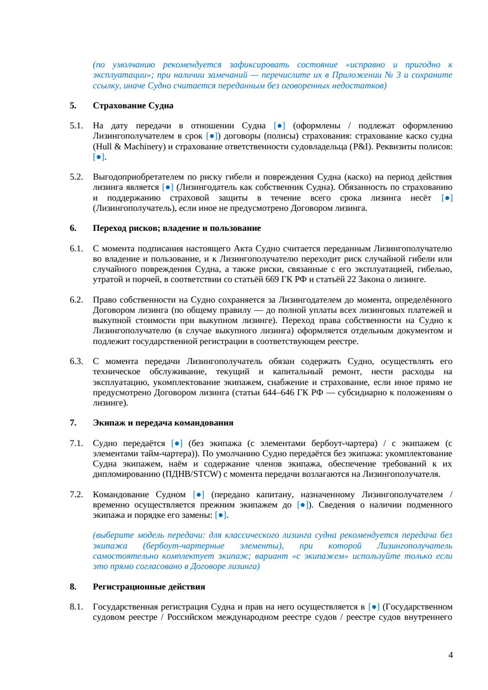 Акт приёма-передачи судна в лизинг — страница 4, миниатюра
