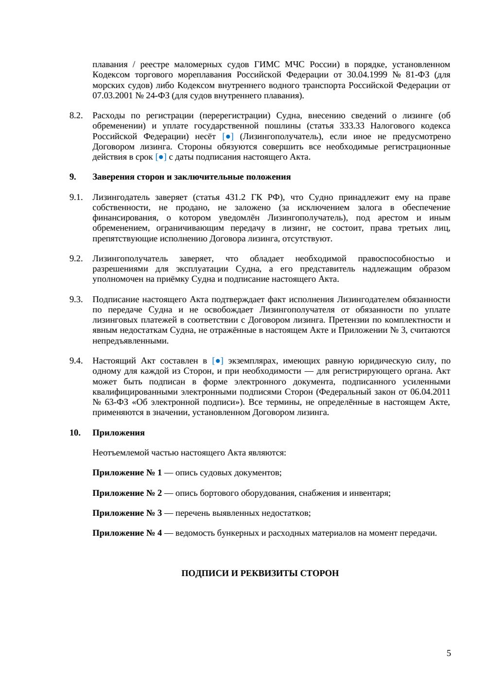 Акт приёма-передачи судна в лизинг — страница 5, миниатюра