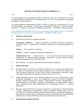 Купля-продажа гостиницы — превью