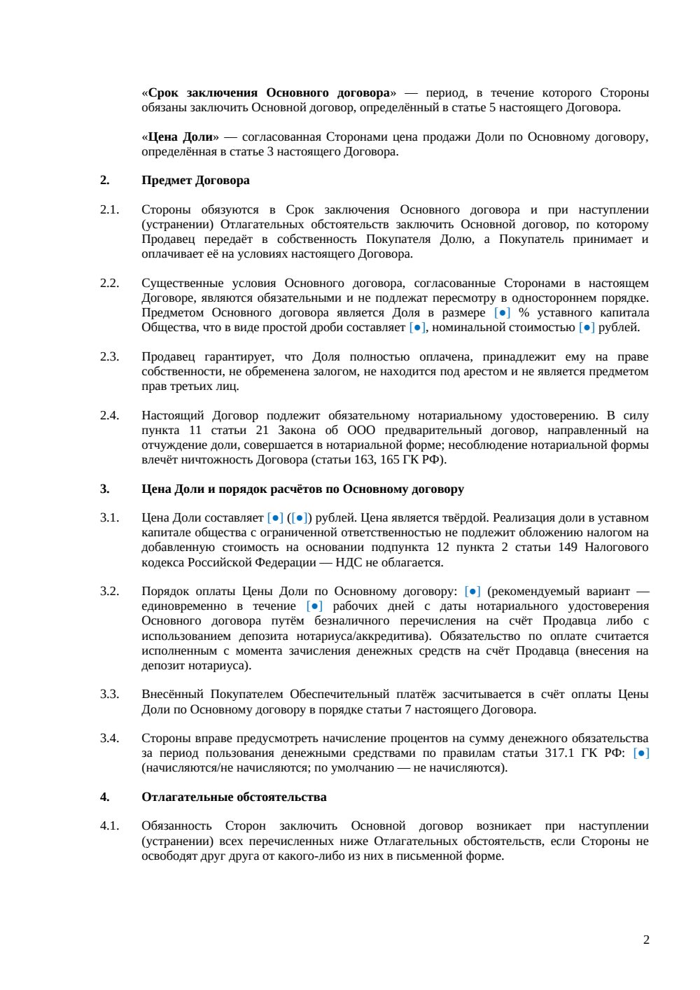 Предварительный договор купли-продажи доли в ООО — страница 2, миниатюра