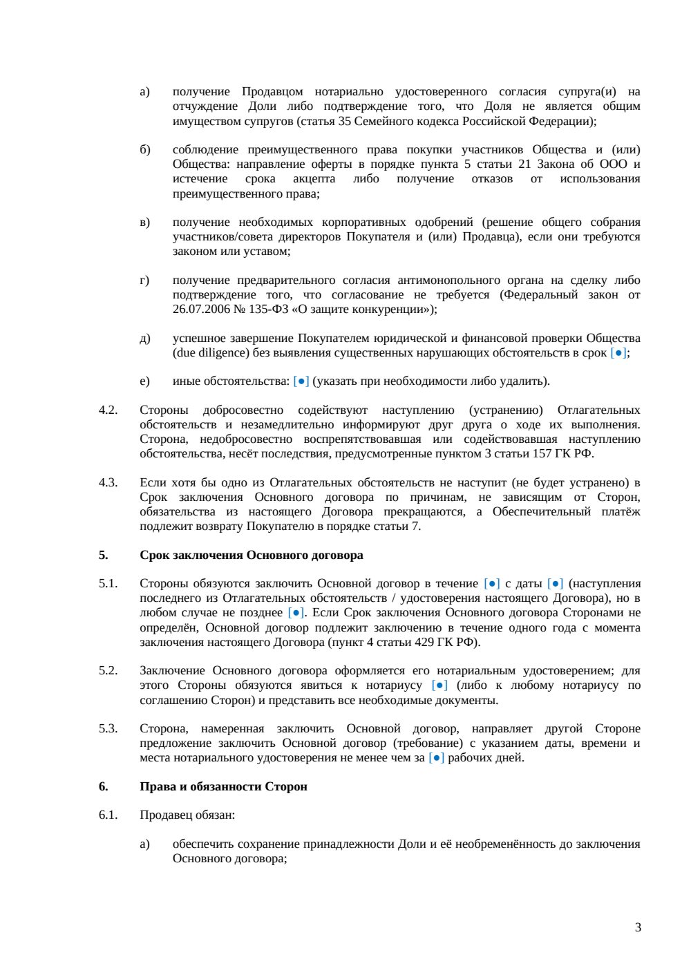 Предварительный договор купли-продажи доли в ООО — страница 3, миниатюра