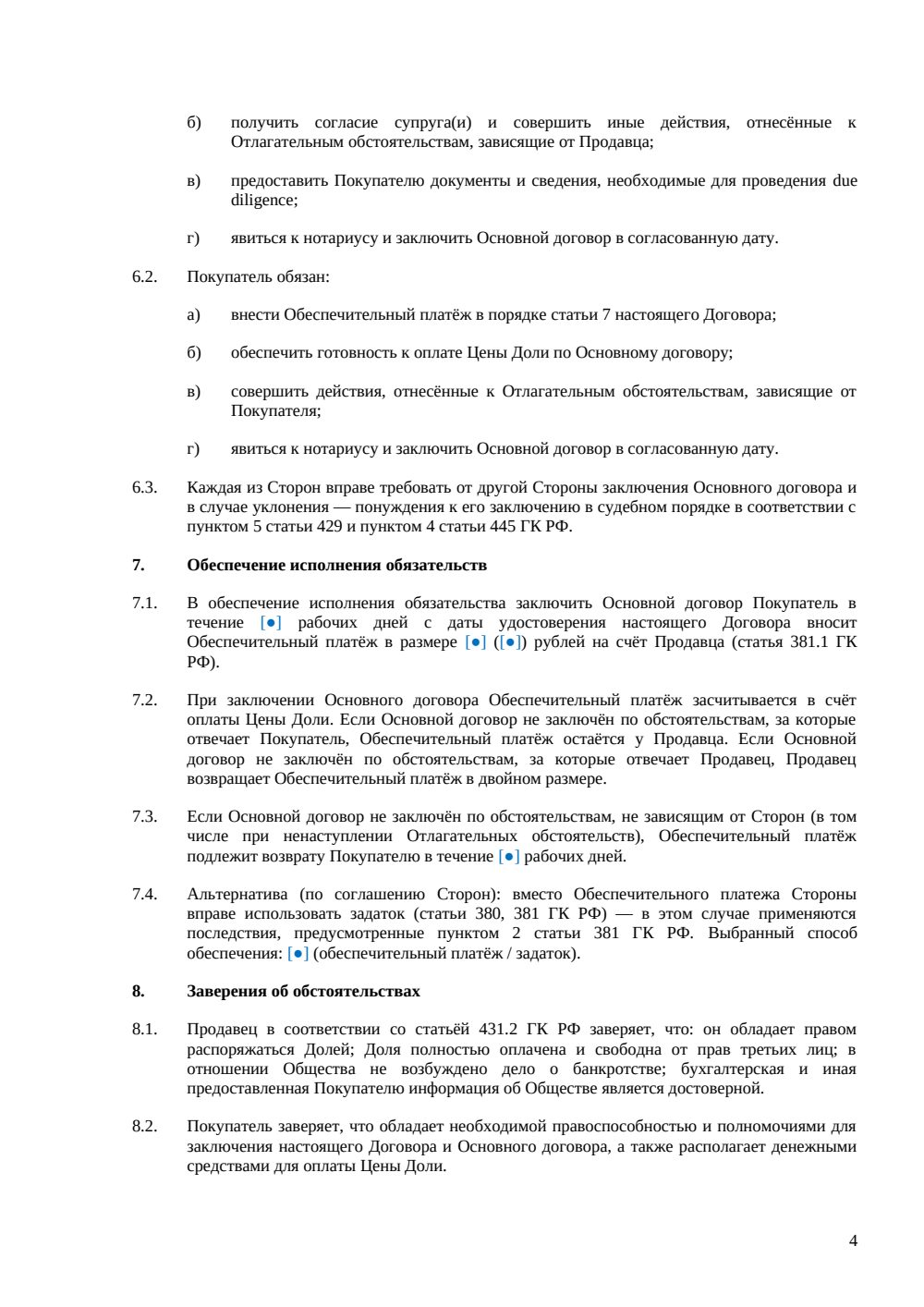 Предварительный договор купли-продажи доли в ООО — страница 4, миниатюра
