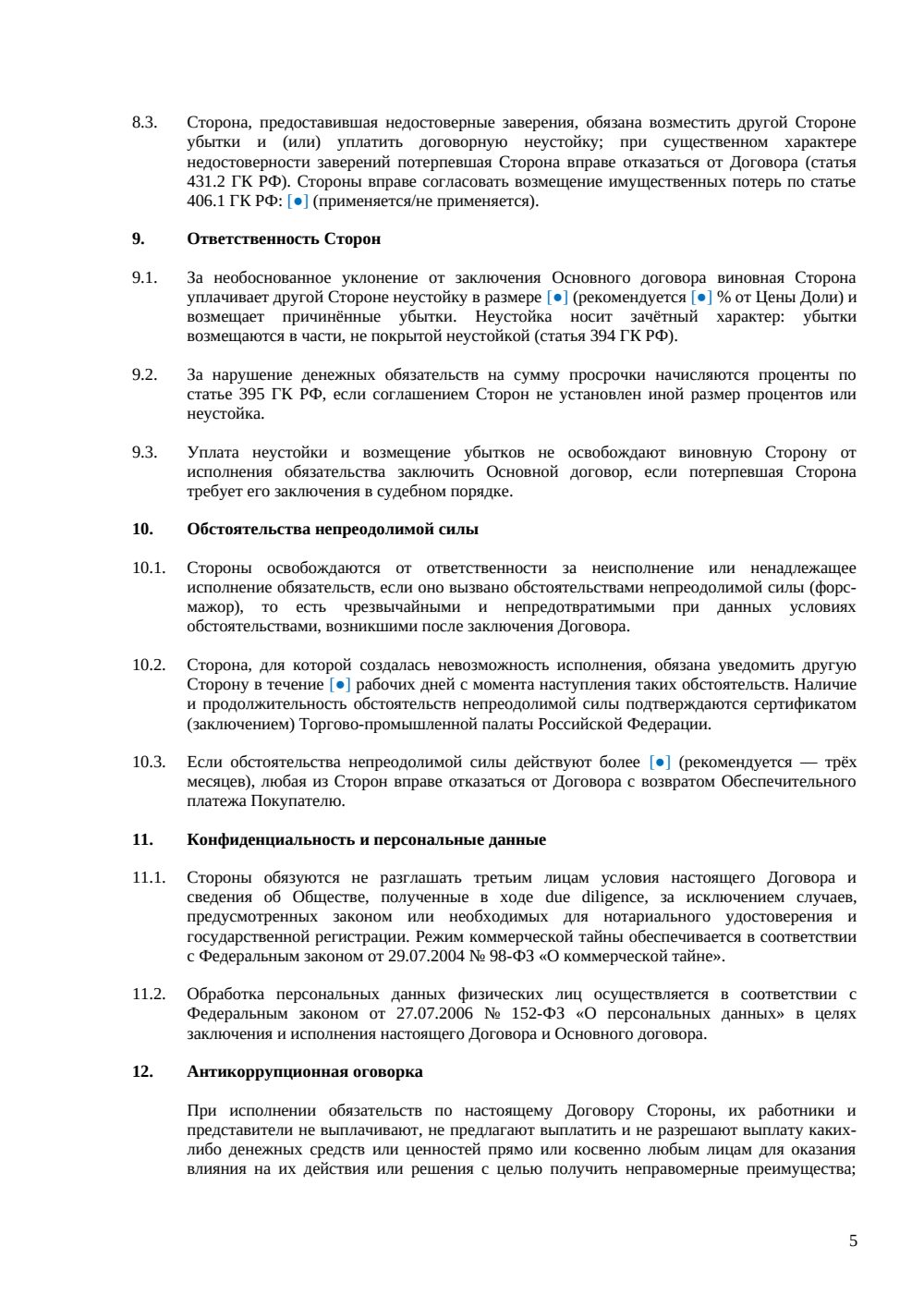 Предварительный договор купли-продажи доли в ООО — страница 5, миниатюра