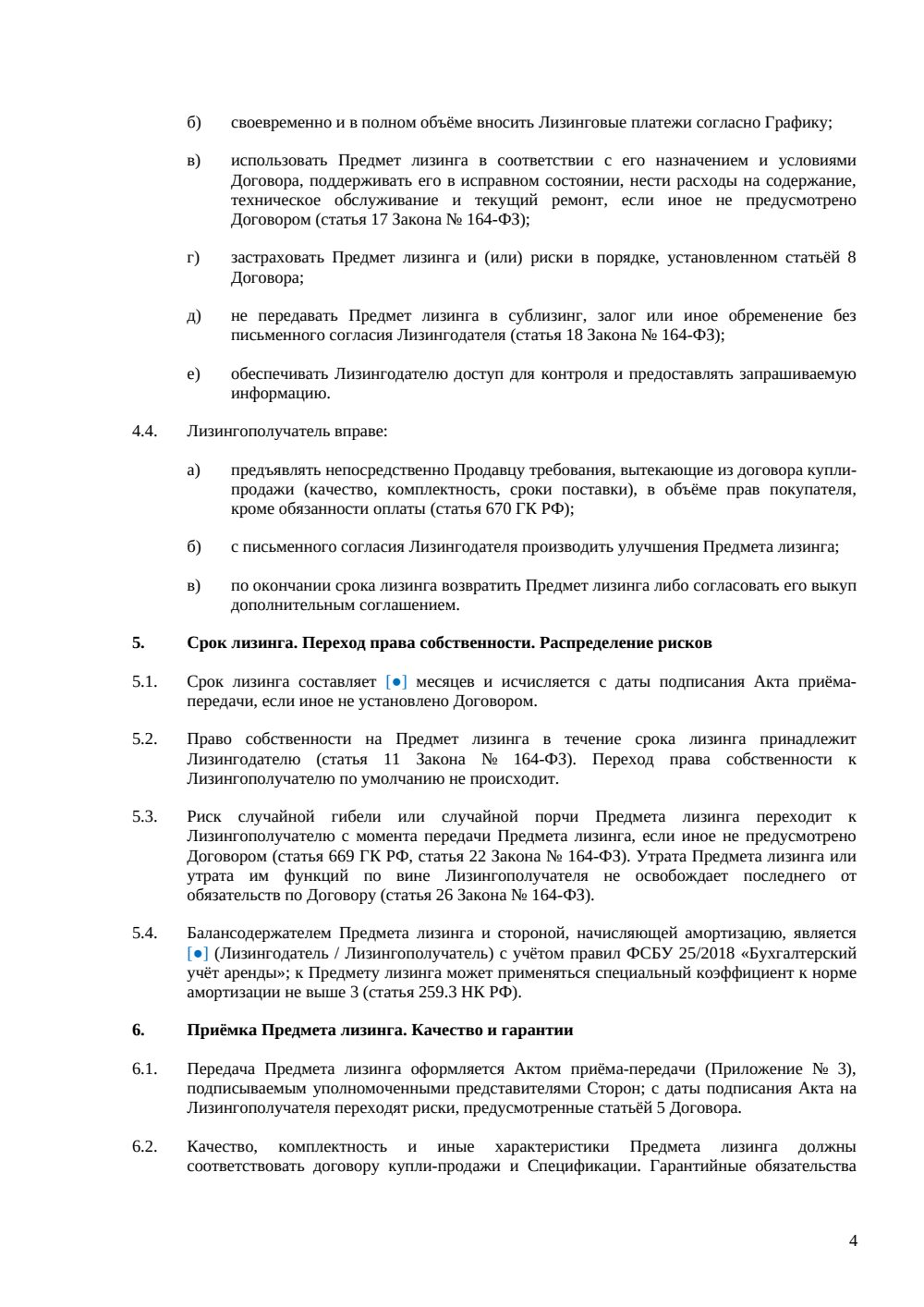 Договор оперативного лизинга автомобиля — страница 4, миниатюра