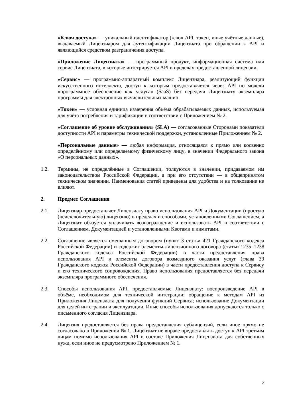Лицензионное соглашение на использование API — страница 2, миниатюра