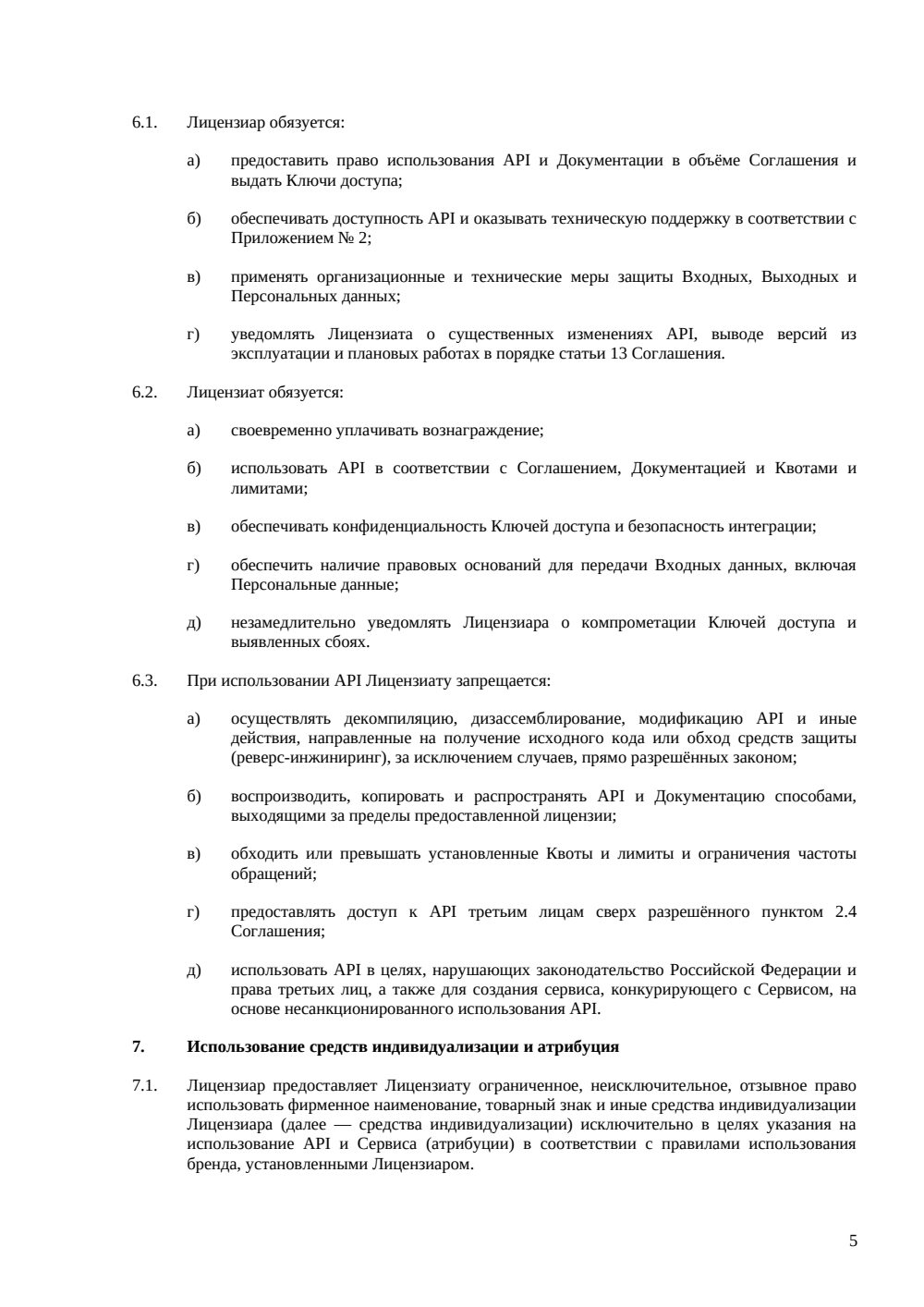 Лицензионное соглашение на использование API — страница 5, миниатюра