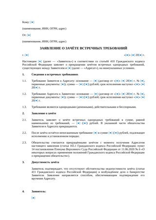 Заявление о зачете встречных требований — превью