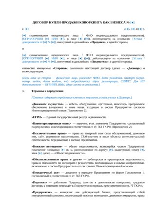 Договор купли-продажи коворкинга как бизнеса — превью