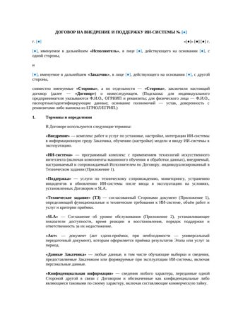 Договор внедрения и поддержки ИИ-системы — превью