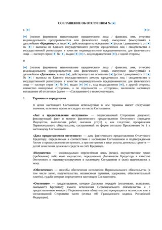 Соглашение об отступном — превью