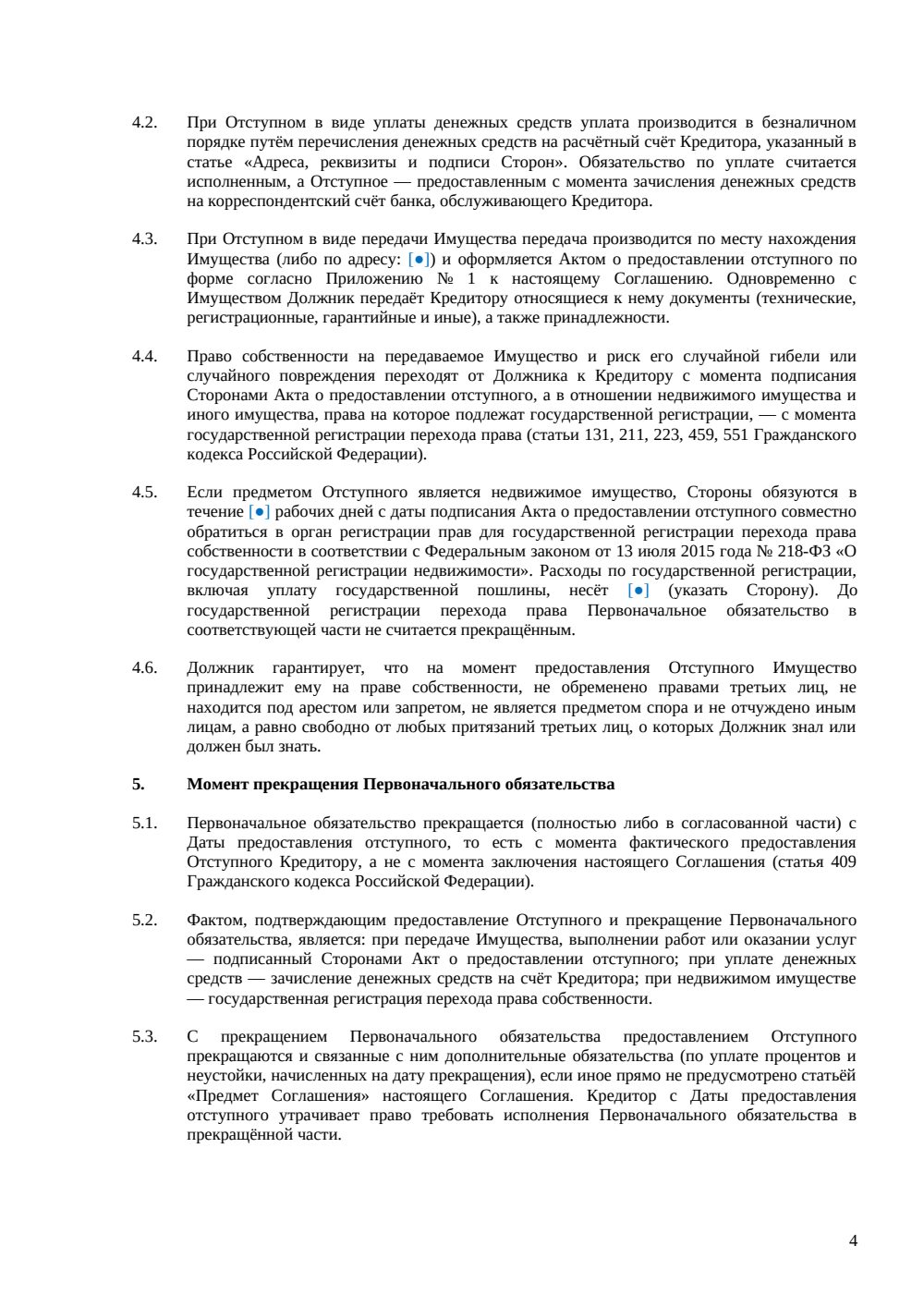 Соглашение об отступном — страница 4, миниатюра
