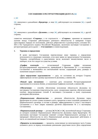 Соглашение о реструктуризации долга — превью