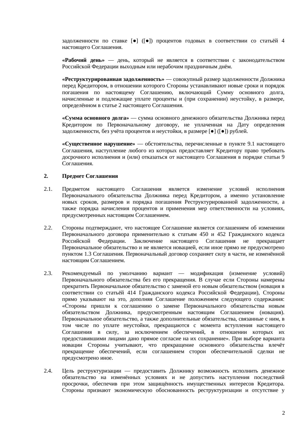 Соглашение о реструктуризации долга — страница 2, миниатюра